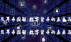 虚拟焦耳币图解：数字货