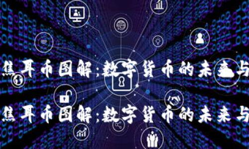 虚拟焦耳币图解：数字货币的未来与价值

虚拟焦耳币图解：数字货币的未来与价值