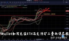 TPWallet如何充值ETH及支付矿