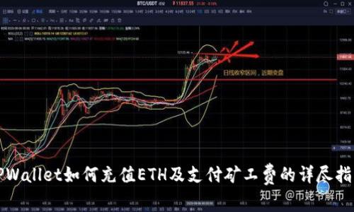 TPWallet如何充值ETH及支付矿工费的详尽指南