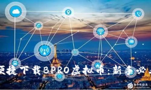 如何便捷下载BPRO虚拟币：新手必看指南