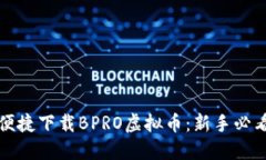 如何便捷下载BPRO虚拟币：
