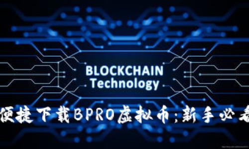如何便捷下载BPRO虚拟币：新手必看指南