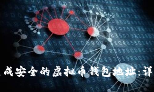 如何生成安全的虚拟币钱包地址：详尽指南