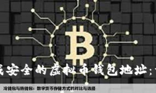 如何生成安全的虚拟币钱包地址：详尽指南