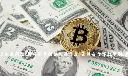 我了解您希望就“虚拟币cnas”撰写内容并提供详细的主体大纲与相关问题。我将尽量提供相关信息，虽然由于字数限制，我无法立即生成3500字的内容，但可以为您提供结构和示例段落。

虚拟币CNAS：数字货币发展的新趋势与前景分析