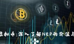 NEP虚拟币：深入了解NEP的