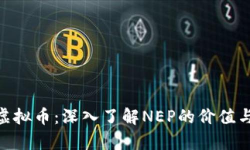 NEP虚拟币：深入了解NEP的价值与前景