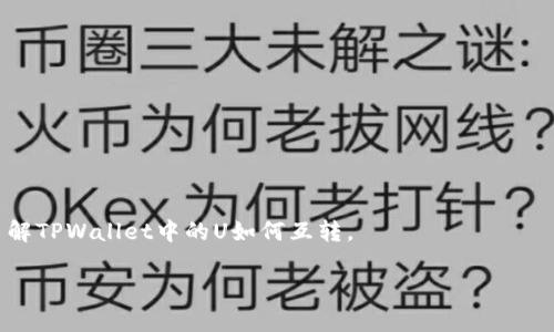 在TPWallet中，U（通常指代USDT或其他稳定币）可以互相转账。TPWallet支持多种加密货币的转账和交易功能，用户可以在平台上轻松进行资金转移。

为了更详细的解答这个问题，我们可以考虑几个方面：

1. **U的定义和特点**  
2. **TPWallet的转账功能**
3. **互转的流程**
4. **费用与时间**
5. **常见问题解答**
6. **安全性与注意事项**

接下来我们将逐一讨论这些方面，帮助用户更好地了解TPWallet中的U如何互转。

### TPWallet中U的互转功能详解