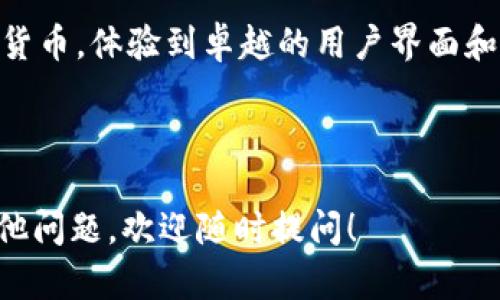   全面解读TokenPocket的TMD币：投资与使用指南 / 

 guanjianci TokenPocket, TMD币, 加密货币, 数字货币投资 /guanjianci 

---

## 内容主体大纲

1. 引言
   - TokenPocket的背景介绍
   - TMD币的概念及重要性

2. TMD币的基本信息
   - TMD币的发行背景
   - TMD币的技术特点

3. TMD币的投资前景
   - 市场现状分析
   - 风险与收益评估

4. TMD币的使用场景
   - TokenPocket钱包中的应用
   - 与其他加密货币的对比

5. 如何购买和存储TMD币
   - 购买途径
   - 存储方式及安全建议

6. TMD币的未来发展方向
   - 潜在的技术更新
   - 社区及生态系统建设

7. 结论
   - TMD币的前景总结
   - 投资建议与展望

8. 常见问题与解答
   - 六个相关问题的深入解析

---

### 引言

在加密货币快速发展的今天，选择合适的投资和使用工具显得尤为重要。TokenPocket作为一个广受欢迎的数字货币钱包，近年来以其高效、安全的特点吸引了大量用户。而TMD币，则是TokenPocket平台上的一种重要代币，本文将对其进行全面解读。

### TMD币的基本信息

#### TMD币的发行背景

TMD币的推出是为了满足用户在TokenPocket平台上的消费需求，近年来，随着区块链技术的不断发展，加密货币逐渐走入用户的生活中，TMD币的诞生正是应运而生。

#### TMD币的技术特点

TMD币采用了最新的区块链技术，具备高效的交易速度和安全性。此外，TMD币还支持智能合约功能，扩展了其应用场景，成为连接用户与TokenPocket生态的桥梁。

### TMD币的投资前景

#### 市场现状分析

当前，TMD币在市场上逐渐获得了认可，随着TokenPocket用户的增加，TMD币的需求量也在不断上升。通过综合市场数据分析，TMD币的未来潜力不容小觑。

#### 风险与收益评估

投资TMD币虽然前景广阔，但也存在一定的风险。政策的不确定性、市场的波动性等因素，都需要投资者在做出决策之前仔细考虑。

### TMD币的使用场景

#### TokenPocket钱包中的应用

TMD币作为TokenPocket平台的原生代币，用户可以使用它进行钱包内的交易、支付手续费，还能参与平台的各种活动和服务，极大提升了用户的体验。

#### 与其他加密货币的对比

相比于其他常见的加密货币，TMD币在TokenPocket的生态中具有独特的优势，其灵活的使用场景，使得用户能够更加方便地进行数字资产的管理。

### 如何购买和存储TMD币

#### 购买途径

用户可以通过多个交易平台购买TMD币，包括主流的加密货币交易所，详细介绍了几种常见的购买方式及注意事项，帮助用户顺利完成交易。

#### 存储方式及安全建议

存储TMD币时，用户可以选择在线或离线钱包。无论选择哪种方式，安全性是首要考虑因素。这里将介绍如何选择安全钱包及存储的基本原则。

### TMD币的未来发展方向

#### 潜在的技术更新

随着区块链技术的不断进步，TMD币也在不断进行技术更新，包括提高交易速度、增强安全性等，以适应市场的变化，保持其竞争力。

#### 社区及生态系统建设

TokenPocket正在积极建设围绕TMD币的生态系统，增强社区参与感与用户粘性，从而吸引更多用户加入并推动TMD币的发展。

### 结论

综上所述，TMD币作为TokenPocket生态中的重要组成部分，具备良好的投资前景与多样的使用场景。尽管市场存在风险，但合理的投资策略及对市场的深入研究，将有助于用户更好地把握机会。

### 常见问题与解答

#### 如何购买TMD币？

如何购买TMD币？
购买TMD币的方式多种多样，用户可以通过去中心化交易所（DEX）进行交易，或通过中心化交易所（CEX）进行购买。需要注意的是，选择交易平台时，交易手续费、流动性和平台的信誉都非常重要。用户在进行交易前，建议提前注册账户并完成身份验证，同时确保自己的资金安全。

#### TMD币的安全性如何？

TMD币的安全性如何？
TMD币的安全性主要来源于其底层的区块链技术，该技术具备防篡改和透明性特性。然而，用户自身的安全措施也十分关键。使用安全的数字钱包、定期更改密码、使用双重验证措施等，都是确保安全的重要手段。同时，用户应警惕网络钓鱼和诈骗信息，确保自身资产不受威胁。

#### TMD币的未来发展方向是什么？

TMD币的未来发展方向是什么？
TMD币的未来发展将继续与TokenPocket平台相结合，可能推出新的功能和服务，例如更多的智能合约应用、的用户体验等。同时，通过积极的市场推广与社区建设，TMD币的影响力有望进一步扩大，有望在更多的交易平台上被接受。

#### 投资TMD币需要注意哪些风险？

投资TMD币需要注意哪些风险？
投资TMD币时，需关注的风险包括市场波动性、政策风险和技术风险。市场波动可能导致资产价值的剧烈波动，投资者需根据自身的风险承受能力作出合理的投资决策。此外，监管政策的变化也可能会影响TMD币的交易环境，因此，保持对相关政策的关注非常重要。

#### 如何安全存储TMD币？

如何安全存储TMD币？
存储TMD币时，选择合适的钱包至关重要。用户可选择硬件钱包、软件钱包或热钱包等多种存储方式。硬件钱包因其离线存储的特性被认为是最安全的选择，而软件钱包则适合日常交易。此外，定期备份钱包数据、启用加密及双重验证功能都是确保资产安全的有效措施。

#### TokenPocket的优势是什么？

TokenPocket的优势是什么？
TokenPocket作为一个多链支持的钱包，在支持性、便捷性和安全性等多个方面具有明显优势。用户可以同时管理多种加密货币，体验到卓越的用户界面和流畅的操作。此外，TokenPocket还提供了丰富的DApp支持与交易功能，为用户的数字资产管理提供了更多选择。

---

通过以上内容，我们对TokenPocket的TMD币有了全面的认识，希望能够帮助到对其感兴趣的投资者和用户。如果你还有其他问题，欢迎随时提问！