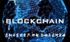 虚拟币蒸发资产：理解、