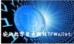 如何将币安的数字货币提