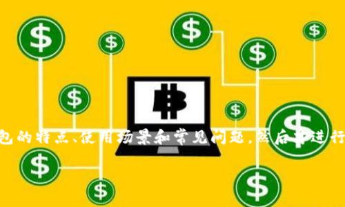 在无法打开TP Wallet Defi时，可能会面临一系列纠结和问题。首先，我们需要明确这款钱包的特点、使用场景和常见问题，然后才进行进一步的解决方案。接下来，我将以此为基础整理出一个完整的内容大纲，并解决相关问题。

 TP Wallet Defi打不开了怎么办？常见问题及解决方案