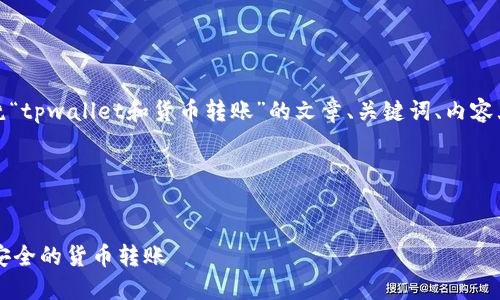 在这里，我将为您撰写一个围绕“tpwallet和货币转账”的文章、关键词、内容大纲以及相关问题的详细框架。

### 和关键词

```xml
探索TPWallet：如何实现快速安全的货币转账