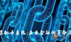 最强虚拟币系统：未来金