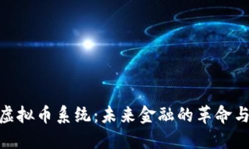 最强虚拟币系统：未来金融的革命与机遇