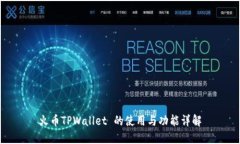 火币TPWallet 的使用与功能