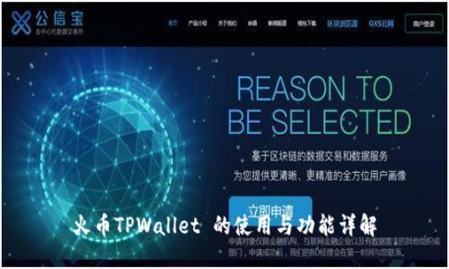 火币TPWallet 的使用与功能详解