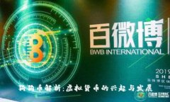 狗狗币解析：虚拟货币的