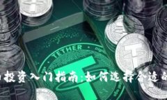 2023年虚拟币投资入门指南