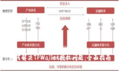 如何解决TPWallet授权问题：
