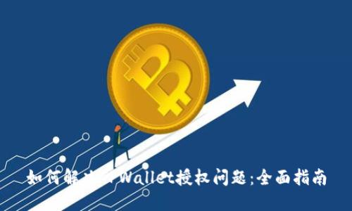 如何解决TPWallet授权问题：全面指南