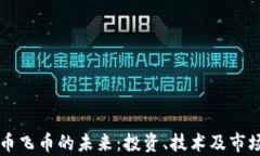 虚拟币飞币的未来：投资