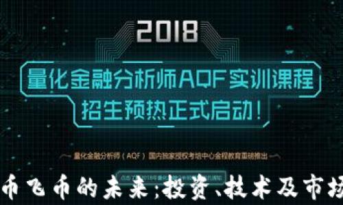 
虚拟币飞币的未来：投资、技术及市场分析