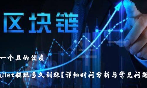思考一个且的优质

tpwallet提现多久到账？详细时间分析与常见问题解答