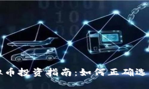 徐州虚拟币投资指南：如何正确选择与交易