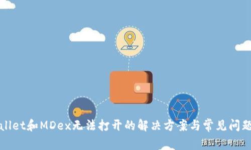 TPWallet和MDex无法打开的解决方案与常见问题解答