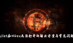 TPWallet和MDex无法打开的解