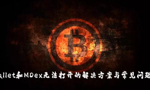 TPWallet和MDex无法打开的解决方案与常见问题解答