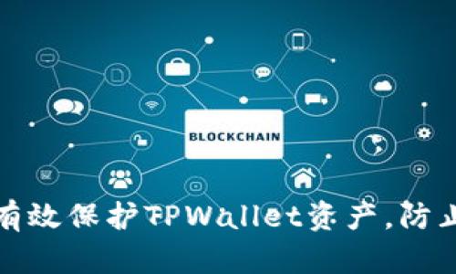 如何有效保护TPWallet资产，防止被盗