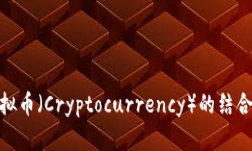 日本币（JPY）与虚拟币（Cryptocurrency）的结合：趋势、挑战与前景