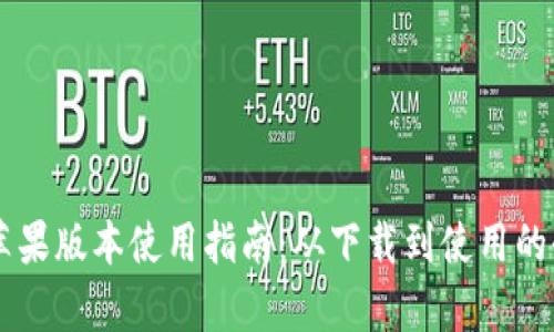TPWallet苹果版本使用指南：从下载到使用的全方位解析