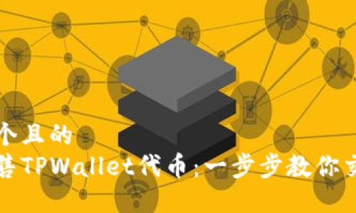 思考一个且的  
如何出售TPWallet代币：一步步教你交易流程