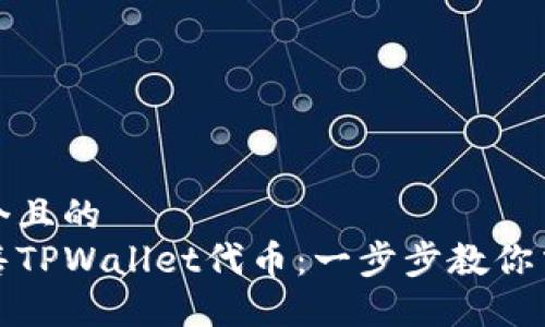 思考一个且的  
如何出售TPWallet代币：一步步教你交易流程