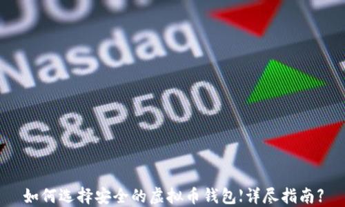 
如何选择安全的虚拟币钱包【详尽指南】