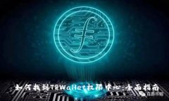  如何找到TPWallet权限中心