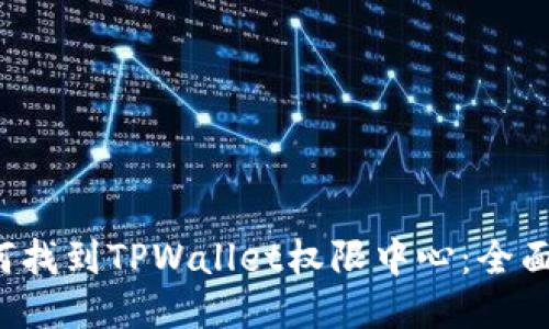  如何找到TPWallet权限中心：全面指南