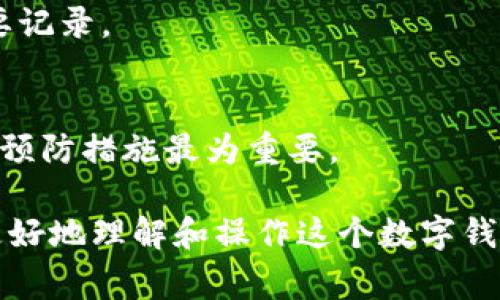   如何删除TPWallet中的记录？详细步骤与注意事项 / 

 guanjianci TPWallet, 删除记录, 数字钱包, 加密货币 /guanjianci 

## 内容主体大纲

### 1. 什么是TPWallet？
  - 1.1 TPWallet的基本介绍
  - 1.2 TPWallet的功能与特点
  - 1.3 为什么选择TPWallet？

### 2. TPWallet中的记录类型
  - 2.1 交易记录
  - 2.2 钱包信息
  - 2.3 账户设置记录

### 3. 为什么需要删除记录？
  - 3.1 隐私保护的必要性
  - 3.2 钱包性能
  - 3.3 规避安全风险

### 4. 删除TPWallet记录的步骤
  - 4.1 准备工作
  - 4.2 具体删除步骤
  - 4.3 注意事项

### 5. 删除记录后的影响
  - 5.1 恢复记录的可能性
  - 5.2 对账户的影响
  - 5.3 其他潜在影响

### 6. 常见问题解答
  - 6.1 TPWallet可以恢复删除的记录吗？
  - 6.2 删除记录是否会影响交易安全性？
  - 6.3 TPWallet支持批量删除记录吗？
  - 6.4 如何防止不必要的记录产生？
  - 6.5 TPWallet删除记录后如何验证？
  - 6.6 如果操作失误，该如何补救？

---

## 详细内容

### 1. 什么是TPWallet？

#### 1.1 TPWallet的基本介绍
TPWallet是一款专为区块链技术而设计的数字钱包。它允许用户管理和交易加密货币，例如比特币、以太坊等。作为一种安全、便捷的数字货币存储方式，TPWallet受到了越来越多用户的青睐。

#### 1.2 TPWallet的功能与特点
TPWallet具有多种功能，如交易管理、资产查询、实时行情、跨链交易等。它支持多个加密货币，并提供了简单易用的界面使用户可以轻松管理自己的资产。

#### 1.3 为什么选择TPWallet？
选择TPWallet的原因有很多，包括其高安全性、用户友好的界面、强大的功能和持续的技术支持。无论是新手还是资深玩家，TPWallet都是一个不错的选择。

### 2. TPWallet中的记录类型

#### 2.1 交易记录
交易记录是用户在TPWallet中进行任何资产交易的详细信息，包括交易时间、金额和交易双方等信息。这些记录有助于追踪资产流动。

#### 2.2 钱包信息
钱包信息包括用户的基本资料、钱包设置和安全信息等，这些内容对于管理账户至关重要。

#### 2.3 账户设置记录
这部分记录包含用户在TPWallet的账户设置变更历史，如密码更改、二步验证设置等。

### 3. 为什么需要删除记录？

#### 3.1 隐私保护的必要性
随着加密货币的普及，隐私保护变得越来越重要。删除不必要的记录可以减少潜在的数据泄露风险，保护用户隐私。

#### 3.2 钱包性能
长时间积累的记录可能会影响TPWallet的性能，定期删除无用记录可以帮助提升钱包的响应速度和运行效率。

#### 3.3 规避安全风险
有些记录可能会暴露用户的交易习惯和资产分布，定期删除这些记录可以降低被针对性的风险。

### 4. 删除TPWallet记录的步骤

#### 4.1 准备工作
在删除记录之前，请确保了解哪些记录是可以删除的，以及这些删除带来的后果。首先备份重要的数据是非常推荐的。

#### 4.2 具体删除步骤
1. 打开TPWallet应用。br2. 进入记录管理页面。br3. 选择需要删除的记录。br4. 点击删除按钮并确认操作。

#### 4.3 注意事项
删除记录后无法恢复，请务必谨慎操作。通常建议在删除之前记录下重要信息或者进行备份，以免造成不必要的损失。

### 5. 删除记录后的影响

#### 5.1 恢复记录的可能性
在大多数情况下，一旦删除记录，将无法恢复。因此在删除前要考虑清楚，必要时做好备份。

#### 5.2 对账户的影响
删除某些记录可能会影响用户对账户历史的理解，特别是在进行重大的交易决策时，失去过往交易数据可能使决策变得更加困难。

#### 5.3 其他潜在影响
删除记录后，还可能出现其他意想不到的影响，例如错过了某些税务申报所需的交易记录等。

### 6. 常见问题解答

#### 6.1 TPWallet可以恢复删除的记录吗？
大多数情况下，一旦记录删除，TPWallet没有提供恢复选项。因此，删除前需谨慎。

#### 6.2 删除记录是否会影响交易安全性？
删除记录本身不会直接影响交易安全性，但缺乏完整记录可能使用户在凌乱状况下进行交易决定。

#### 6.3 TPWallet支持批量删除记录吗？
TPWallet支持的功能各有不同，具体需查看应用的设置说明。某些版本可能允许批量删除，以提高用户效率。

#### 6.4 如何防止不必要的记录产生？
保持交易简洁、定期检查记录、使用钱包的功能设置，可以有效减少无用记录产生。

#### 6.5 TPWallet删除记录后如何验证？
通过查看钱包的当前记录和余额，可以验证删除记录的成功与否。确保未删除重要记录。

#### 6.6 如果操作失误，该如何补救？
若误删重要记录，通常建议联系TPWallet客服以寻求帮助，但恢复的概率并不高。预防措施最为重要。

以上给出了TPWallet中删除记录的详细步骤与注意事项，希望能够帮助到用户更好地理解和操作这个数字钱包。