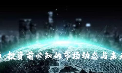 VGX虚拟币：投资前必知的市场动态与未来发展前景