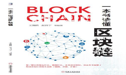 baioti如何管理您的虚拟币个人资产，实现财富增值/baioti
虚拟币, 个人资产, 投资策略, 数字货币/guanjianci

### 内容主体大纲

1. 引言
   - 虚拟币的兴起与发展
   - 管理个人资产的重要性

2. 什么是虚拟币？
   - 定义
   - 主要种类（比特币、以太坊等）
   - 虚拟币的工作原理

3. 虚拟币市场的现状与趋势
   - 市场规模与发展历程
   - 市场分析与前景

4. 如何评估虚拟币的价值？
   - 市场供需关系
   - 项目的技术实力
   - 团队背景

5. 个人资产管理的重要性
   - 风险管理
   - 投资的多元化

6. 虚拟币投资策略
   - 长期投资 vs 短期投机
   - 如何选择合适的投资时机
   - 分散投资的好处

7. 虚拟币钱包的选择
   - 热钱包与冷钱包的比较
   - 如何选择安全的虚拟币钱包

8. 监管政策对虚拟币的影响
   - 各国的监管现状
   - 未来可能的监管趋势

9. 常见的虚拟币投资误区
   - 盲目跟风
   - 对市场信息的误解

10. 结论
    - 未来的虚拟币投资机会
    - 管理个人资产的长远规划

### 问题及详细介绍

1. 虚拟币是什么，它是如何运作的？
虚拟币，通常被称为数字货币，是一种通过加密技术来保障交易安全并控制新单位生成的在线货币。虚拟币并不依赖实体的货币机构，如银行或政府。
虚拟币的运作基于区块链技术，这是一种分布式的账本。在区块链中，所有的交易都被记录到一个公共数据库中，确保交易的透明性与安全性。每当发生一笔交易时，这笔交易会被打包成一个区块，并通过网络中的矿工进行验证。验证通过后，区块被添加到之前的区块上，形成一道链。这就是“区块链”一词的由来。
目前市场上流通的虚拟币种类繁多，最著名的包括比特币、以太坊和瑞波币等。比特币被视为“数字黄金”，以其稀缺性和保值能力而受到投资者的青睐。以太坊则不仅是一种货币，更是一个能够运行智能合约的区块链平台。

2. 虚拟币市场的现状和发展趋势是什么？
近年来，虚拟币市场经历了剧烈的波动，价格的涨跌吸引了大量投资者的关注。根据相关数据显示，虚拟币市场的总市值已经突破一万亿美元，显示了它作为新兴资产类别的潜力。然而，这个市场仍然高度不稳定，价格波动可达数十个百分点。
在过去的一年中，随着机构投资者对比特币等数字货币的青睐，推动了整个市场的发展。同时，越来越多的企业开始接受虚拟币作为支付手段，这表明数字货币的应用正在逐渐普及。
未来，随着技术的进步与监管政策的不断完善，虚拟币市场将可能迎来更加稳定的发展阶段。同时，随着去中心化金融(DeFi)和非同质化代币(NFT)等新兴概念的出现，虚拟币的应用领域也在不断拓展。

3. 如何评估虚拟币的价值？
评估虚拟币的价值是一个复杂的过程，它涉及多个因素。首先，市场供需关系是影响虚拟币价格的重要因素。如果某种虚拟币的需求增加，而供给没有明显增长，那么价格就会自然上涨。
其次，项目的技术实力也尤为关键。一些虚拟币后面的技术，如比特币的移动性和以太坊的智能合约，都是其市场价值的重要支撑。此外，团队背景也是一个不可忽视的问题。一个强大的团队能够增强投资者的信心，提升项目的可靠性。
最后，市场情绪和外部事件对虚拟币的影响也不容小觑。例如，某个国家的政策变化或知名投资者的讲话，都可能引发投资者的反应，进而影响虚拟币的价格。通过综合这些因素来评估虚拟币的价值，有助于投资者作出更明智的选择。

4. 个人资产管理在虚拟币投资中的重要性是什么？
个人资产管理是实现财富增值的基础。尤其在虚拟币投资中，良好的资产管理能够有效降低风险，提高投资回报率。无论是初学者还是经验丰富的投资者，都应重视个人资产的风险管理。
首先，虚拟币市场的波动性极高，投资者需根据自身的风险偏好，合理配置资产。其次，技术分析和基本面分析是个人资产管理的重要工具。通过市场数据和新闻的分析，投资者能够更好地掌握市场动态，从而调整投资策略。
此外，投资的多元化也是风险管理的重要手段。避免将所有资金投入到单一虚拟币中，可以在一定程度上降低风险。通过投资不同种类的虚拟币，投资者可以分散风险，从而增加资产管理的成功率。

5. 如何制定有效的虚拟币投资策略？
制定有效的虚拟币投资策略是成功的关键。在投资虚拟币时，首先需要明确自己的投资目标和风险承受能力。不同的目标会影响投资的选择，如长期持有还是短期交易。
其次，投资者应掌握市场的基本面和技术面分析，通过了解市场趋势、图表分析，以及历史数据来寻找合适的进出点。保持对市场变化的敏感性是制定有效策略的基础。
所选的投资时机也十分重要。在市场高峰期入场可能面临较大的风险，因此，审慎选择入场和退场时机是必要的。同时，分散投资是降低风险的有效策略，将投资资金分散到不同虚拟币或资产类别中，可以有效减少单一投资失误带来的损失。

6. 虚拟币钱包的选择标准是什么？
选择一个安全、可靠的虚拟币钱包对于投资者来说至关重要。目前，市场上主要有热钱包和冷钱包两种类型。热钱包连接互联网，方便快捷，适合频繁交易使用；而冷钱包则不与互联网连接，安全性更高，适合长期保存资产。
在选择钱包时，投资者需考虑其安全性、用户体验、支持的虚拟币种类以及平台的声誉。特别是安全性，投资者应该确保钱包具有双重认证及其他安全机制，以保护数字资产不受黑客攻击。
此外，用户还需定期更新钱包软件，并备份私钥，以防止资产丢失。总之，选择合适的钱包是保障个人虚拟币资产安全的重要一步。

### 结论

虚拟币作为一种新兴的投资方式，逐渐被更多的投资者所认识和接受。通过合理管理个人资产，使用适合的投资策略，选择合适的钱包，了解市场的动态变化，投资者能够更好地把握虚拟币市场的机遇，实现财富增值。未来，随着虚拟币技术的不断发展与市场的日益成熟，个人在虚拟币投资中的收益大有可观。