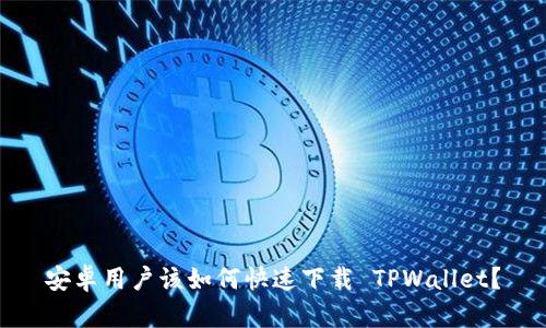 安卓用户该如何快速下载 TPWallet？