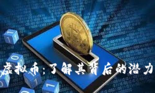 火星网虚拟币：了解其背后的潜力与机遇