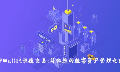 TPWallet快捷交易：简化您的数字资产管理之路