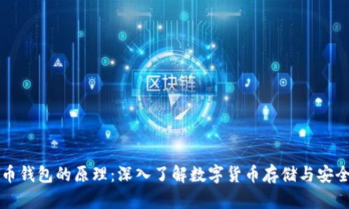 虚拟币钱包的原理：深入了解数字货币存储与安全机制