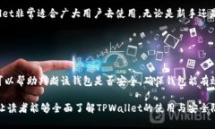 niaoti新注册的TPWallet如何防