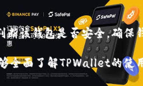 niaoti新注册的TPWallet如何防范被盗风险/niaoti  
TPWallet, 数字钱包, 钱包安全, 被盗防范/guanjianci  

## 内容主体大纲

1. **引言**
   - 介绍TPWallet及其重要性
   - 当前数字钱包安全问题概述

2. **TPWallet的基本功能**
   - TPWallet的特点
   - 使用TPWallet的优势

3. **被盗风险的来源**
   - 媒介安全问题
   - 用户行为习惯
   - 第三方应用及链接的危险

4. **防范被盗的措施**
   - 创建安全密码的重要性
   - 双重验证的作用
   - 定期更改密码及其必要性
   - 使用官方渠道下载和更新钱包

5. **万一被盗的应对措施**
   - 立即冻结账户的方法
   - 联系客服的步骤
   - 收集证据以便追回资金

6. **总结**
   - 重申安全的重要性
   - 鼓励用户采取预防措施

7. **常见问题解答**
   - 6个相关问题的详细解答

---

## 引言

随着数字货币的兴起，数字钱包成为了越来越多用户的重要工具，而TPWallet则以其便捷性和安全性受到广大用户的青睐。然而，随着使用人数的增加，钱包被盗的事件也屡见不鲜。本文将针对新注册的TPWallet如何防范被盗风险进行深入探讨，帮助用户提高数字资产的安全性。

## TPWallet的基本功能

### TPWallet的特点

TPWallet是一款多链数字钱包，支持多种主流数字货币的存储与管理。它不仅提供了简单易用的用户界面，还具备较强的安全防护措施。用户可以通过TPWallet进行实时交易、持有资产和管理数字货币，极大地方便了日常的交易活动。

### 使用TPWallet的优势

首先，TPWallet的操作非常简单，用户无论是否是新手，都能快速上手。其次，TPWallet提供了安全加密技术，确保用户的资产安全。最后，TPWallet支持多种链上的资产，有助于用户进行更为灵活的资产配置。

## 被盗风险的来源

### 媒介安全问题

数字钱包被盗的一个重要来源是用户所使用的计算机和手机的安全性。如果设备感染了病毒或恶意软件，黑客可能通过这些病毒入侵钱包账户。因此，用户有必要定期更新设备的安全软件，保护个人隐私。

### 用户行为习惯

不安全的用户行为也是钱包被盗的一个重要因素。例如，用户习惯于在不安全的网络环境下进行交易，或者使用简单易猜的密码，这些行为均增大了被盗风险。

### 第三方应用及链接的危险

某些第三方应用和链接可能存在安全隐患。用户在下载应用时，务必确保来源可靠。此外，切勿轻信不明链接及邮件，避免上当受骗。

## 防范被盗的措施

### 创建安全密码的重要性

创建一个复杂且独特的密码是保护TPWallet账户的第一步。密码应包含字母、数字及特殊字符，并且最好定期更换，以降低被盗风险。

### 双重验证的作用

为了进一步保护账户安全，TPWallet支持双重验证功能。启用此功能后，即使黑客获得了用户的账户信息，他们也无法在未获得双重验证代码的情况下访问账户。

### 定期更改密码及其必要性

定期更改账户密码可以有效降低被盗风险。用户应在每次重要交易后，或者在发现账户异常时，及时更改密码。

### 使用官方渠道下载和更新钱包

用户在下载TPWallet时，一定要通过官方渠道进行，以避免下载到带有病毒的假冒应用。及时更新应用也可以帮助用户获得最新的安全防护功能。

## 万一被盗的应对措施

### 立即冻结账户的方法

如果用户怀疑TPWallet被盗，第一时间应冻结账户。通常在钱包设置中会有相关选项，用户应找到并及时执行，防止损失扩大。

### 联系客服的步骤

一旦发生盗窃，用户应尽快与TPWallet客户服务取得联系，并提供必要的信息和证据，帮助客服进行追回资产的工作。

### 收集证据以便追回资金

用户应保存所有可能的证据，包括交易记录、盗窃的时间和方式等，这将有助于加快资产追回的过程。

## 总结

在数字资产越来越重要的今天，保护TPWallet的安全显得尤为重要。用户需要提高警惕，采取有效的防范措施，确保自己的资产不被盗取。同时，在遭遇问题时，迅速采取应对措施，降低损失。

## 常见问题解答

### 问题1：什么是TPWallet？

什么是TPWallet？
TPWallet是一款支持多种数字货币的安全钱包，用户可以在这里方便地存储、管理和交易自己的数字资产。TPWallet不仅具备便捷的操作界面，还采用了多项安全技术保护用户的资产安全。

### 问题2：TPWallet的安全性如何？

TPWallet的安全性如何？
TPWallet在设计时就考虑到安全因素，采用了多重安全措施，包括数据加密、双重验证等，尽量避免用户的资产被盗取。此外，用户在使用时也需要注意自己的行为习惯，以齐心协力保护数字资产的安全。

### 问题3：如何避免TPWallet被盗？

如何避免TPWallet被盗？
为了降低TPWallet被盗的风险，用户应从多个方面入手：一是创建强壮的密码，二是启用双重验证功能，三是定期更改密码，四是避免使用公共网络进行交易，五是确保应用的来源为官方渠道等。

### 问题4：遇到盗窃该怎么办？

遇到盗窃该怎么办？
如果发现TPWallet被盗，用户应立即冻结账户，联系官方客服，并准备相关证据以便追回资产。及时的应对能有效降低损失，增加资产挽回的可能性。

### 问题5：使用TPWallet的优势是什么？

使用TPWallet的优势是什么？
TPWallet具备许多优势，包括支持多种数字资产、易于操作的用户界面、强大的安全保护功能等。这些特点使得TPWallet非常适合广大用户去使用，无论是新手还是老手，均能找到合适的使用方式。

### 问题6：如何选择安全的钱包？

如何选择安全的钱包？
选择安全钱包时，用户应首先关注该钱包的安全性，包括技术支持和加密程度等。此外，查看用户评价和下载来源，也可以帮助判断该钱包是否安全，确保钱包能有效保护用户资产。

以上为文章的框架与内容。每个问题解答的细节可以根据具体需求进行扩展与解释。确保每个部分提供足够的信息，让读者能够全面了解TPWallet的使用与安全防范。